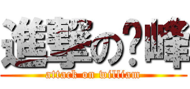 進撃の步峰 (attack on william)