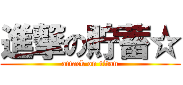 進撃の貯蓄☆ (attack on titan)