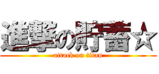 進撃の貯蓄☆ (attack on titan)