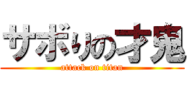 サボりの才鬼 (attack on titan)