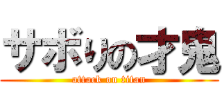 サボりの才鬼 (attack on titan)