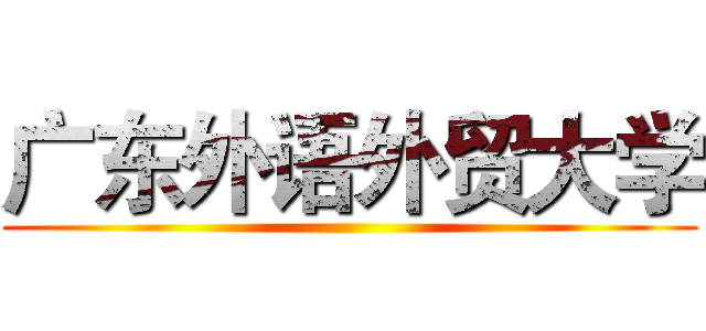 广东外语外贸大学 ()