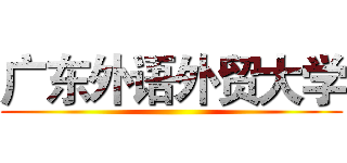 广东外语外贸大学 ()