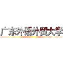 广东外语外贸大学 ()