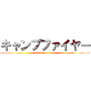 キャンプファイヤー (attack on fire)