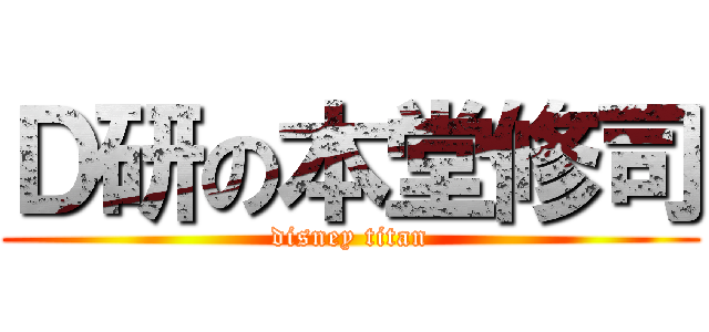 Ｄ研の本堂修司 (disney titan)
