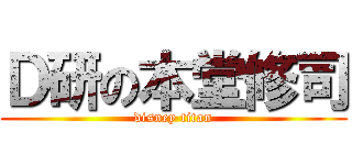 Ｄ研の本堂修司 (disney titan)