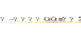 ？－？？？？ＱＱａ？？２４１９８６２６４９ (attack on titan)