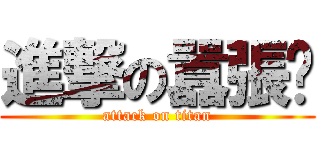 進撃の囂張貓 (attack on titan)