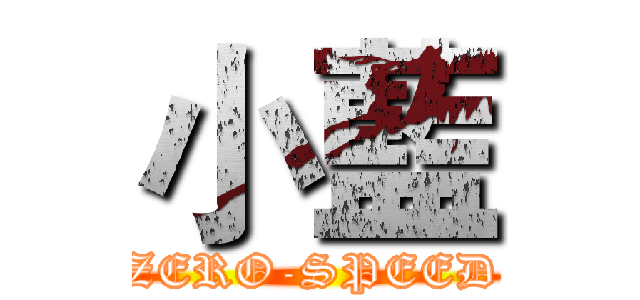 小藍 (ZERO-SPEED)
