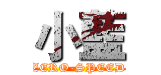 小藍 (ZERO-SPEED)