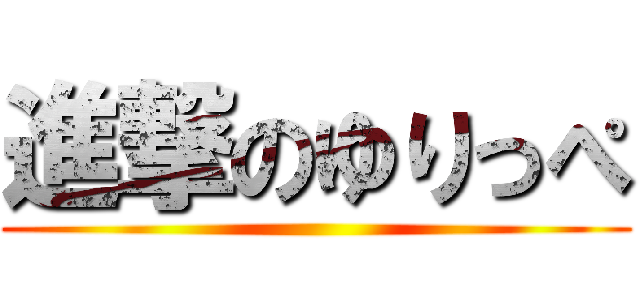 進撃のゆりっぺ ()