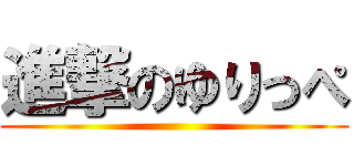 進撃のゆりっぺ ()