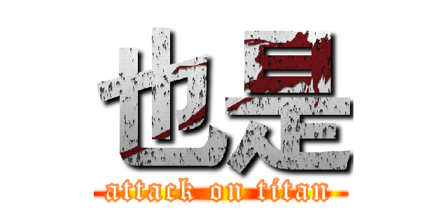 也是 (attack on titan)