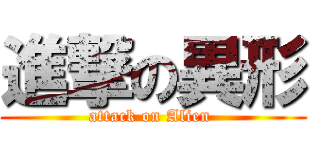 進撃の異形 (attack on Alien )