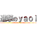 進撃のｙａｏｉ (attack on yaoi)