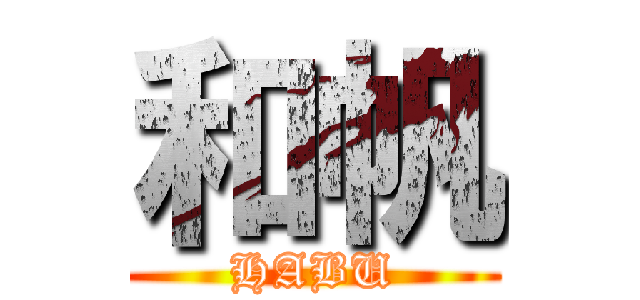 和帆 (HABU)