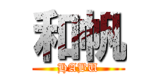 和帆 (HABU)