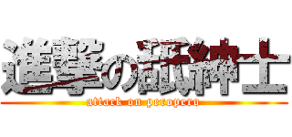 進撃の舐紳士 (attack on peropero)