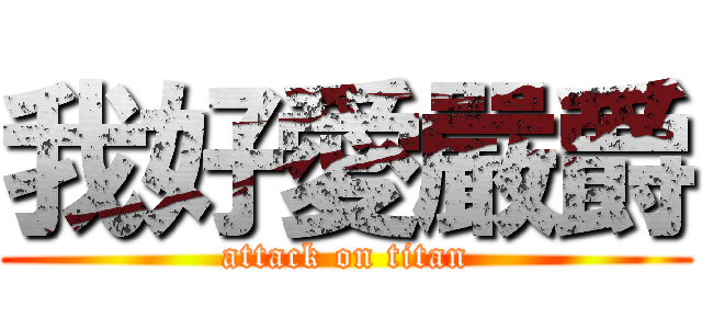 我好愛嚴爵 (attack on titan)