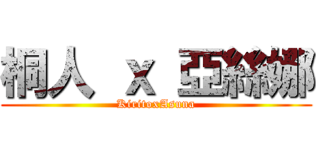 桐人 ｘ 亞絲娜 (KiritoxAsuna)