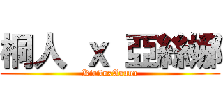 桐人 ｘ 亞絲娜 (KiritoxAsuna)