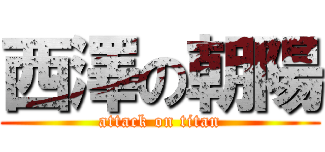 西澤の朝陽 (attack on titan)