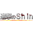 進撃のＳｈｉｎ (attack on titan)