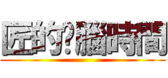 匠的耍腦時間 ()