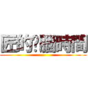 匠的耍腦時間 ()