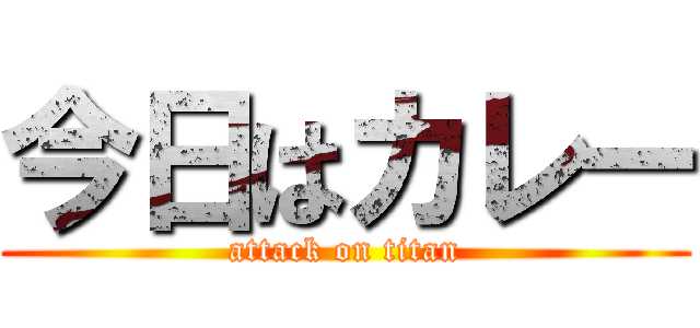 今日はカレー (attack on titan)