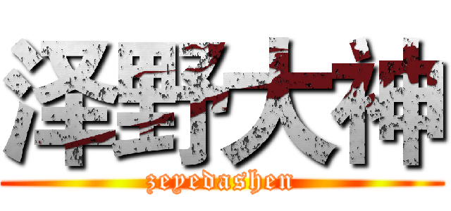 泽野大神 (zeyedashen)