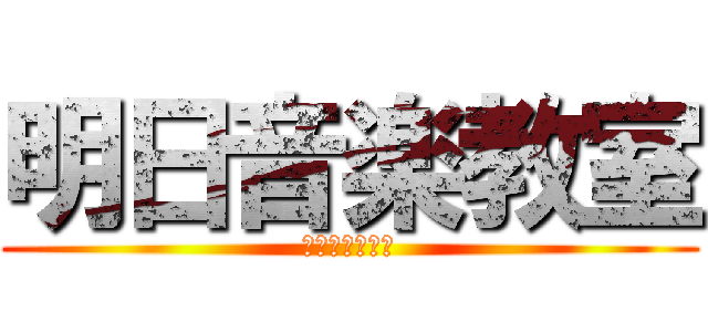明日音楽教室 (宿題やってない)