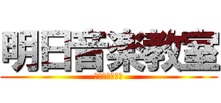 明日音楽教室 (宿題やってない)