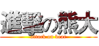進擊の熊大 (attack on bear)