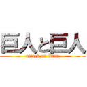 巨人と巨人 (attack on titan)