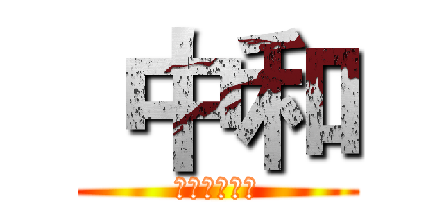  中和 (國暉機車坐墊)