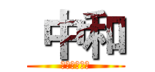  中和 (國暉機車坐墊)