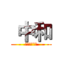  中和 (國暉機車坐墊)