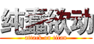 纯蠢欲动 (attack on titan)