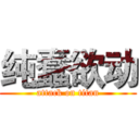 纯蠢欲动 (attack on titan)