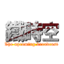 鐵時空 (The upcoming broadcast)