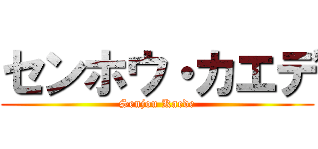センホウ・カエデ (Senjou Kaede)