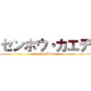センホウ・カエデ (Senjou Kaede)