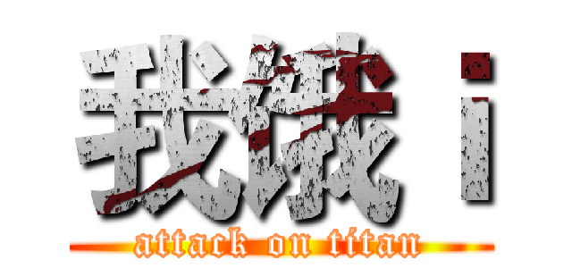 我饿ｉ (attack on titan)