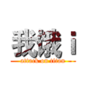 我饿ｉ (attack on titan)
