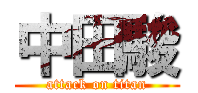 中田駿 (attack on titan)