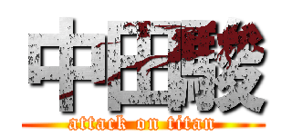 中田駿 (attack on titan)