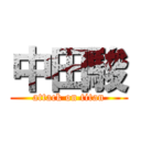 中田駿 (attack on titan)