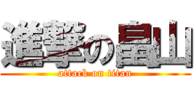 進撃の畠山 (attack on titan)
